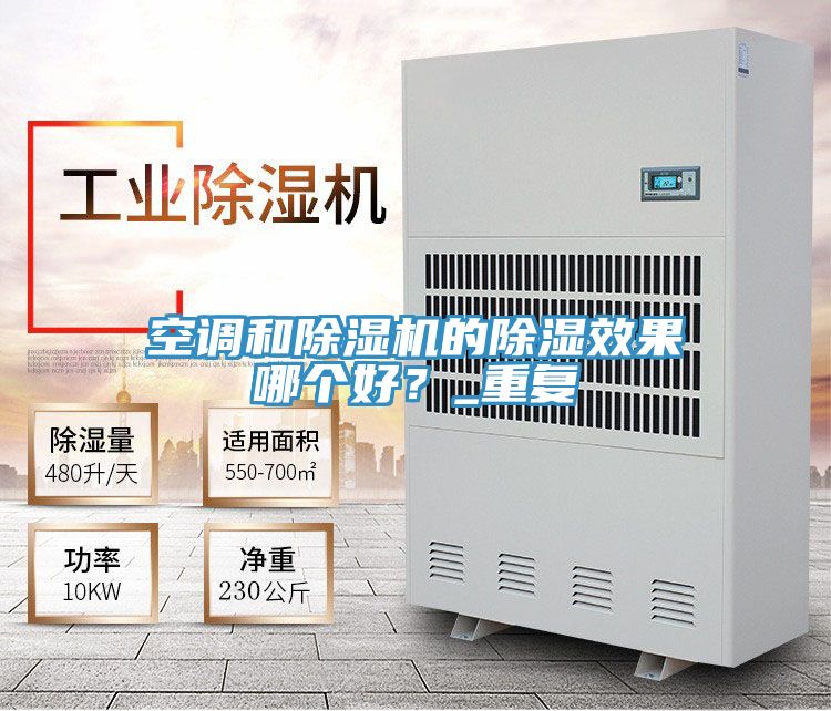 空调和小黄片直播视频的除湿效果哪个好？_重复