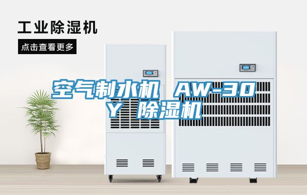 空气制水机 AW-30Y 小黄片直播视频