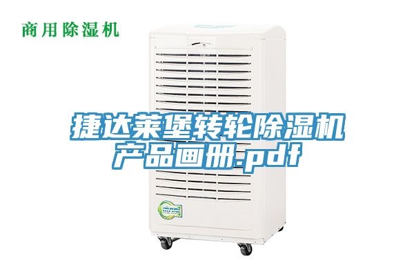 捷达莱堡转轮小黄片直播视频产品画册.pdf