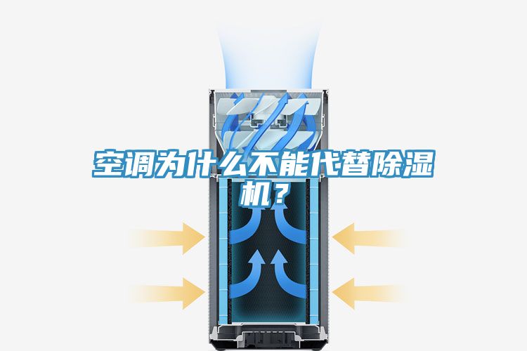 空调为什么不能代替小黄片直播视频？
