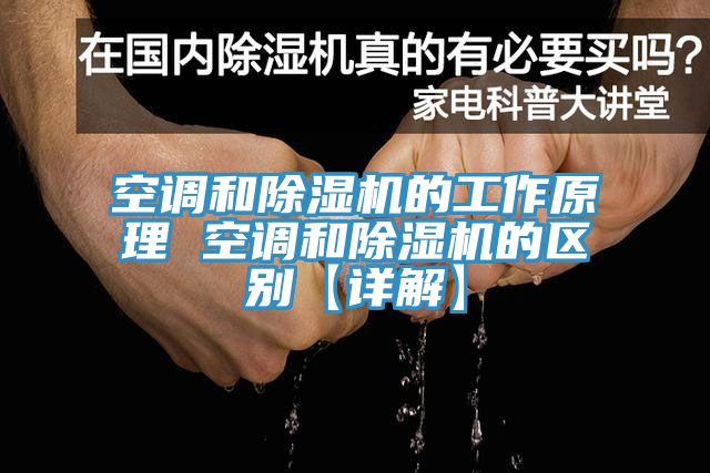 空调和小黄片直播视频的工作原理 空调和小黄片直播视频的区别【详解】