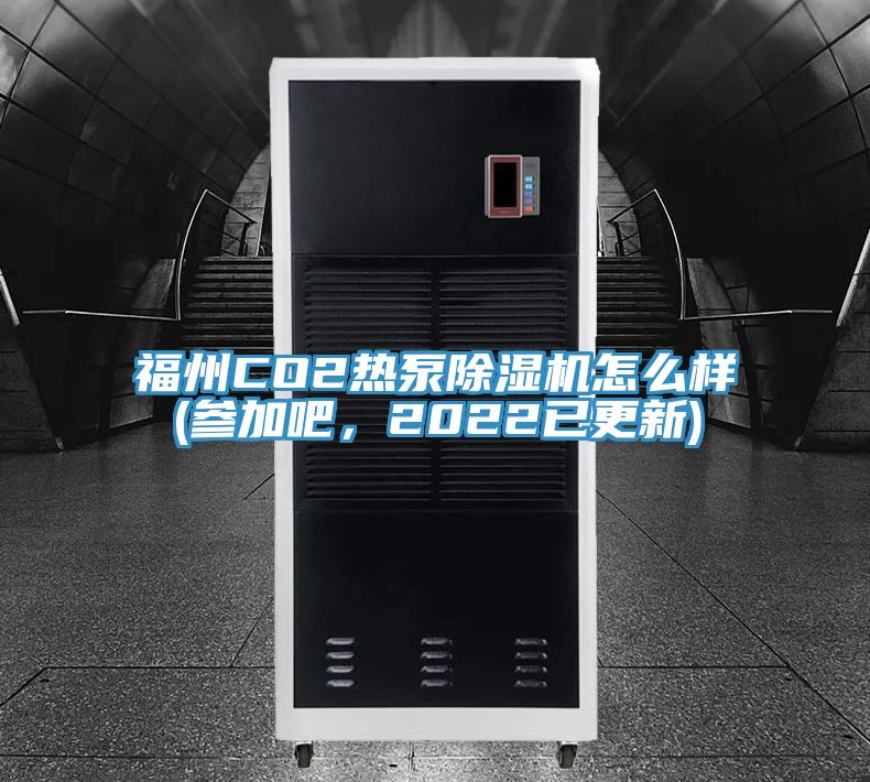 福州CO2热泵小黄片直播视频怎么样(参加吧，2022已更新)