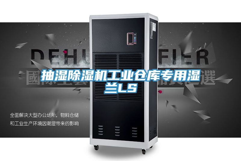 抽湿小黄片直播视频工业仓库专用湿兰LS