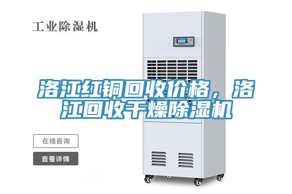 洛江红铜回收价格，洛江回收干燥小黄片直播视频