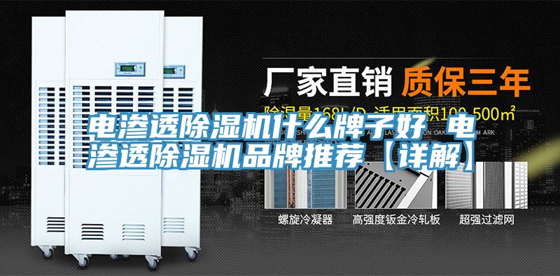 电渗透小黄片直播视频什么牌子好 电渗透小黄片直播视频品牌推荐【详解】