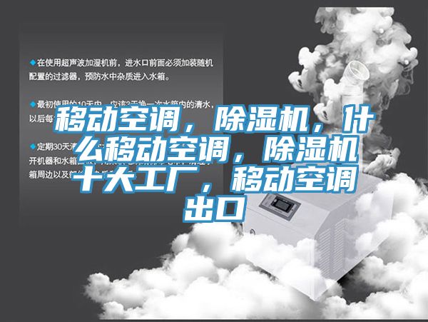 移动空调，小黄片直播视频，什么移动空调，小黄片直播视频十大工厂，移动空调出口