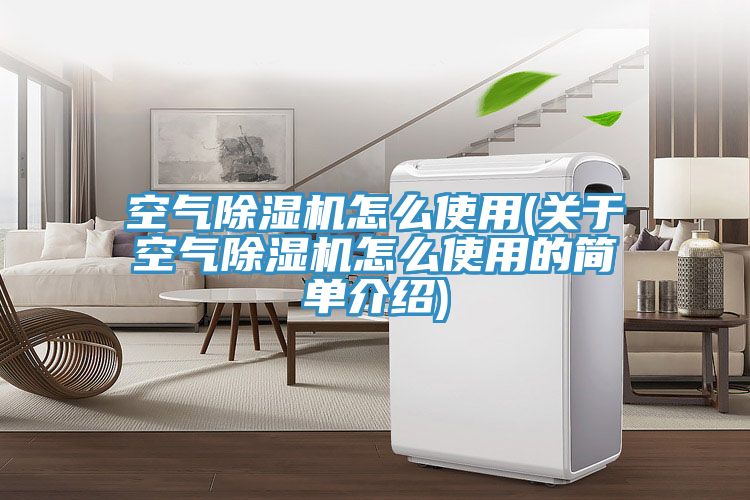 空气小黄片直播视频怎么使用(关于空气小黄片直播视频怎么使用的简单介绍)