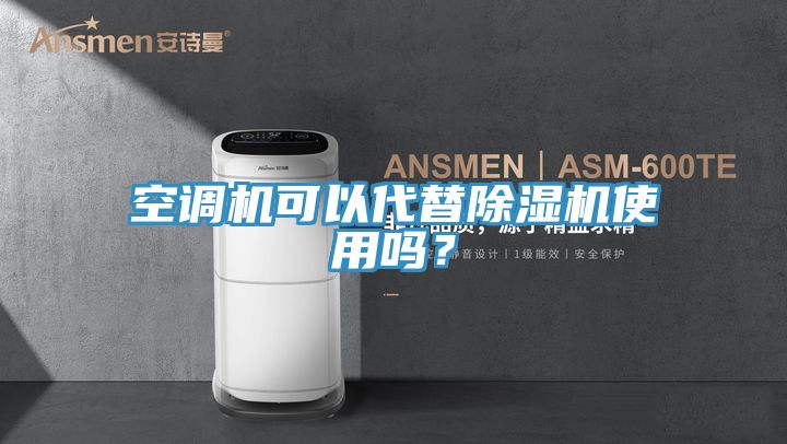 空调机可以代替小黄片直播视频使用吗？