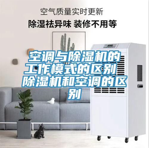 空调与小黄片直播视频的工作模式的区别 小黄片直播视频和空调的区别
