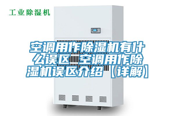 空调用作小黄片直播视频有什么误区 空调用作小黄片直播视频误区介绍【详解】
