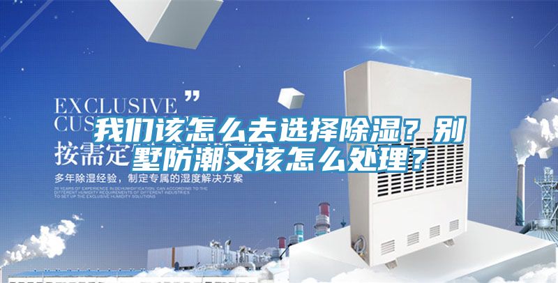 午夜小黄片APP该怎么去选择除湿？别墅防潮又该怎么处理？