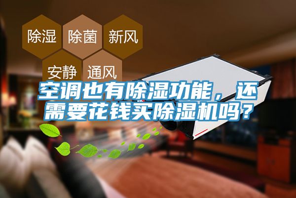 空调也有除湿功能，还需要花钱买小黄片直播视频吗？