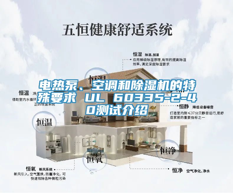电热泵、空调和小黄片直播视频的特殊要求 UL 60335-2-40测试介绍
