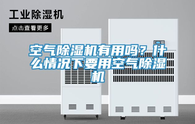 空气小黄片直播视频有用吗？什么情况下要用空气小黄片直播视频