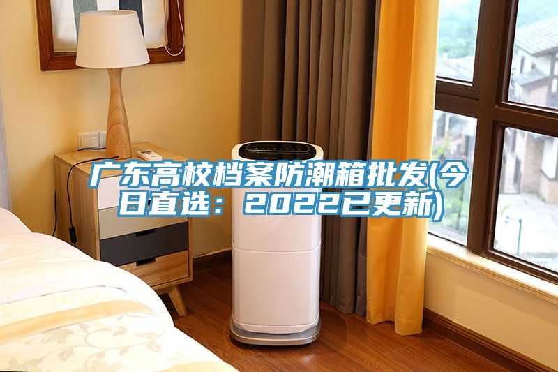 广东高校档案防潮箱批发(今日直选：2022已更新)