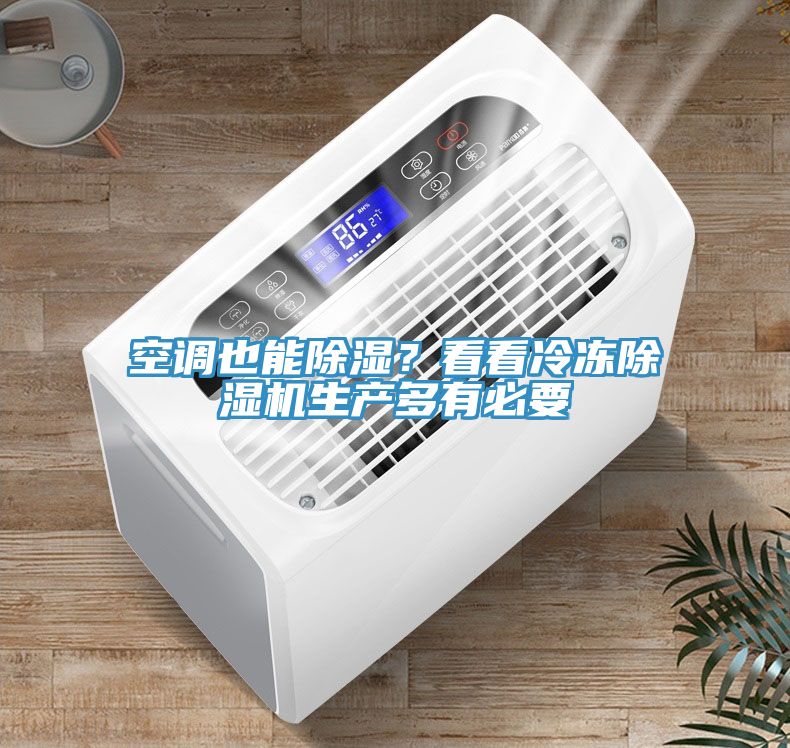 空调也能除湿？看看冷冻小黄片直播视频生产多有必要