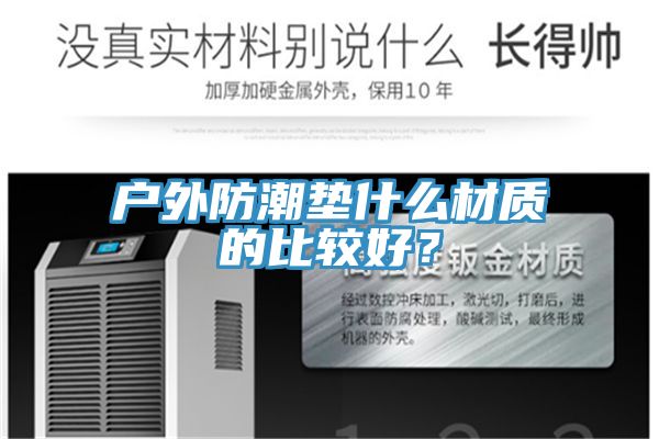 户外防潮垫什么材质的比较好？