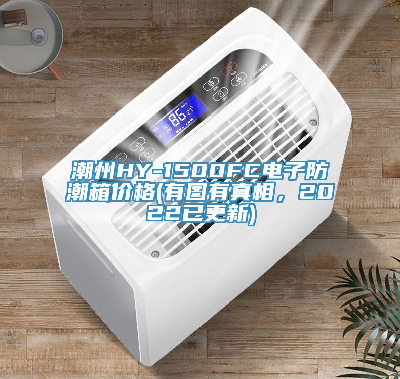 潮州HY-1500FC电子防潮箱价格(有图有真相，2022已更新)