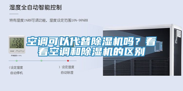 空调可以代替小黄片直播视频吗？看看空调和小黄片直播视频的区别