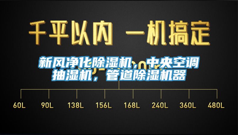 新风净化小黄片直播视频，中央空调抽湿机，管道小黄片直播视频器