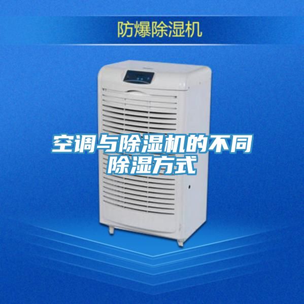 空调与小黄片直播视频的不同除湿方式