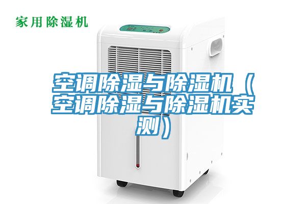 空调除湿与小黄片直播视频（空调除湿与小黄片直播视频实测）