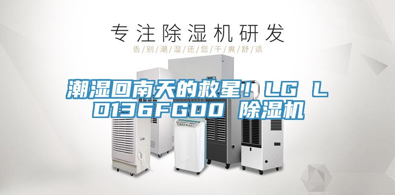 潮湿回南天的救星！LG LD136FGD0 小黄片直播视频
