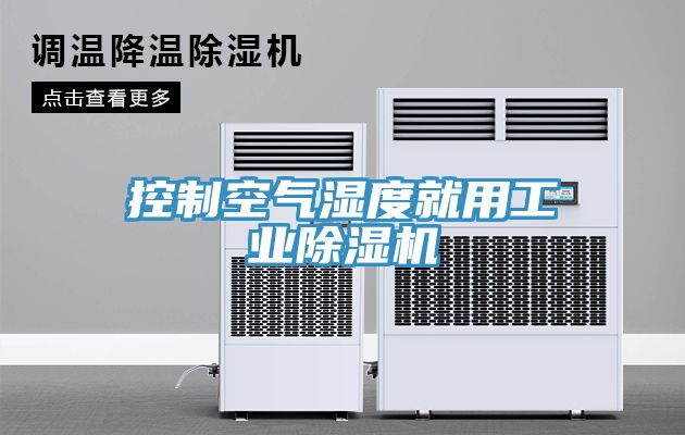 控制空气湿度就用工业小黄片直播视频