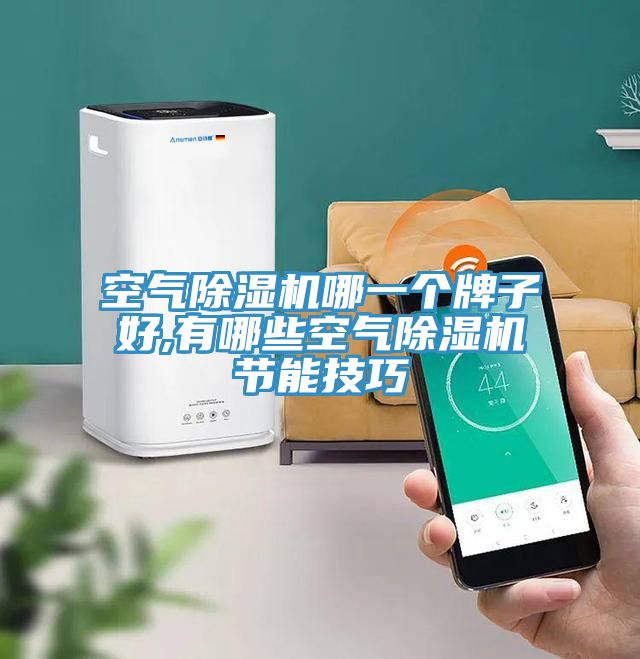 空气小黄片直播视频哪一个牌子好,有哪些空气小黄片直播视频节能技巧