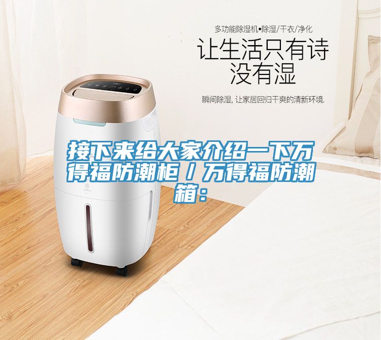 接下来给大家介绍一下万得福防潮柜／万得福防潮箱：