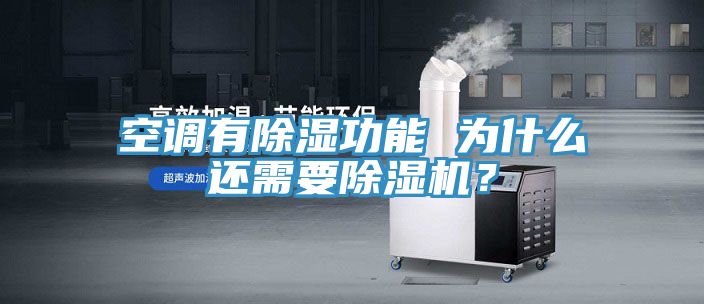 空调有除湿功能 为什么还需要小黄片直播视频？