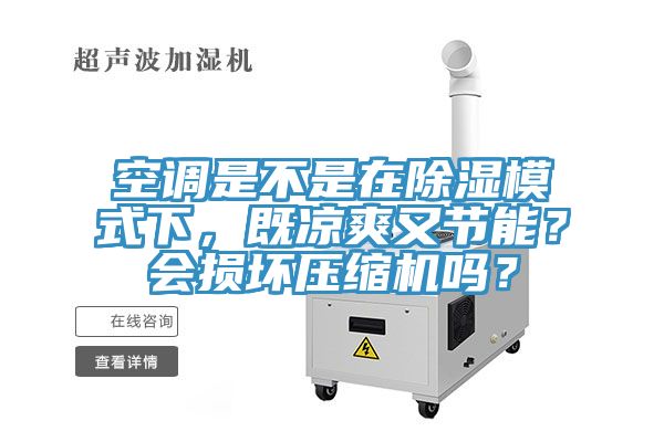 空调是不是在除湿模式下，既凉爽又节能？会损坏压缩机吗？