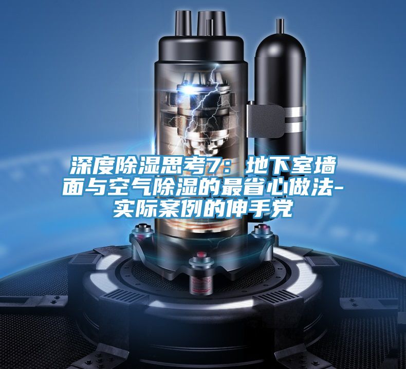 深度除湿思考7：地下室墙面与空气除湿的最省心做法-实际案例的伸手党