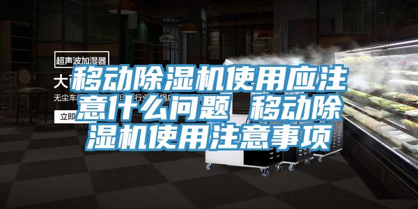 移动小黄片直播视频使用应注意什么问题 移动小黄片直播视频使用注意事项