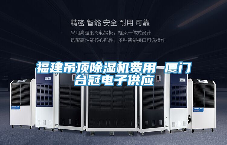 福建吊顶小黄片直播视频费用 厦门台冠电子供应