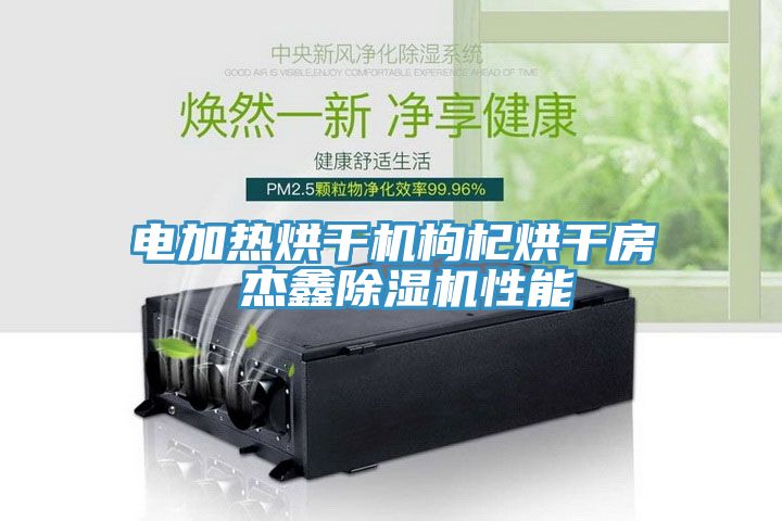 电加热烘干机枸杞烘干房 杰鑫小黄片直播视频性能