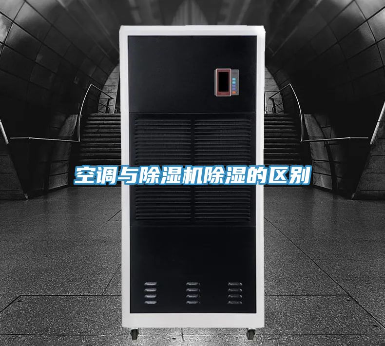 空调与小黄片直播视频除湿的区别