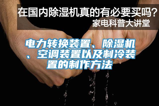 电力转换装置、小黄片直播视频、空调装置以及制冷装置的制作方法