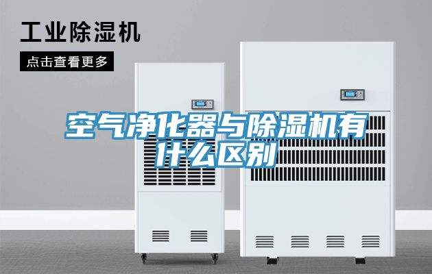 空气净化器与小黄片直播视频有什么区别