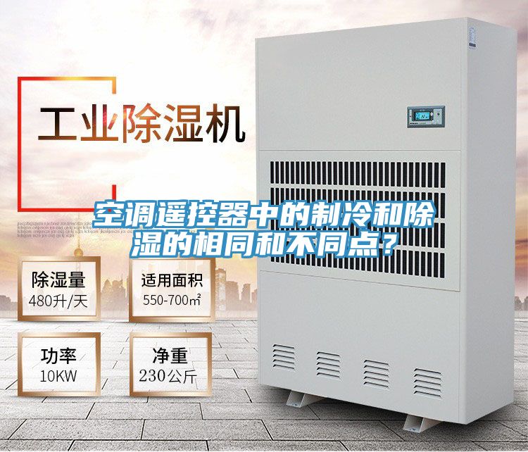 空调遥控器中的制冷和除湿的相同和不同点？