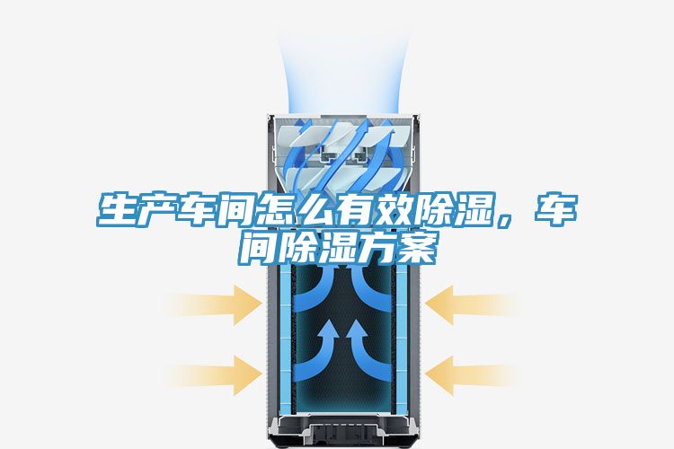 生产车间怎么有效除湿，车间除湿方案