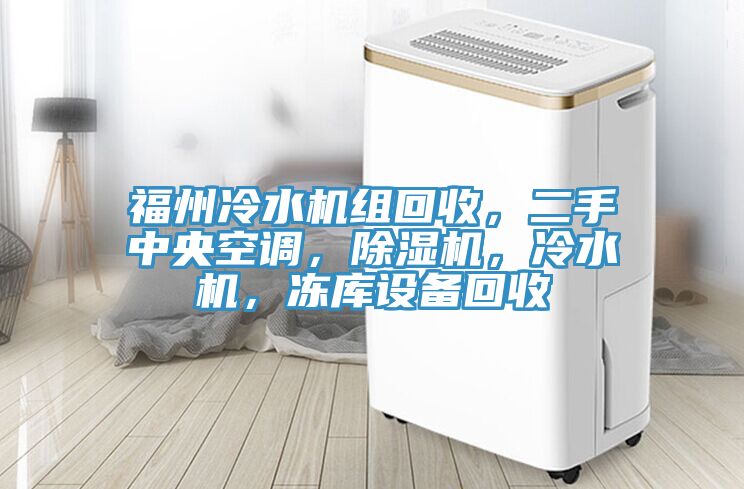 福州冷水机组回收，二手中央空调，小黄片直播视频，冷水机，冻库设备回收