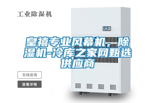 皇禧专业风幕机，小黄片直播视频-冷库之家网甄选供应商