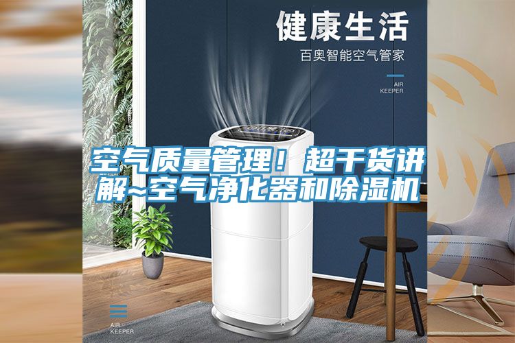 空气质量管理！超干货讲解~空气净化器和小黄片直播视频