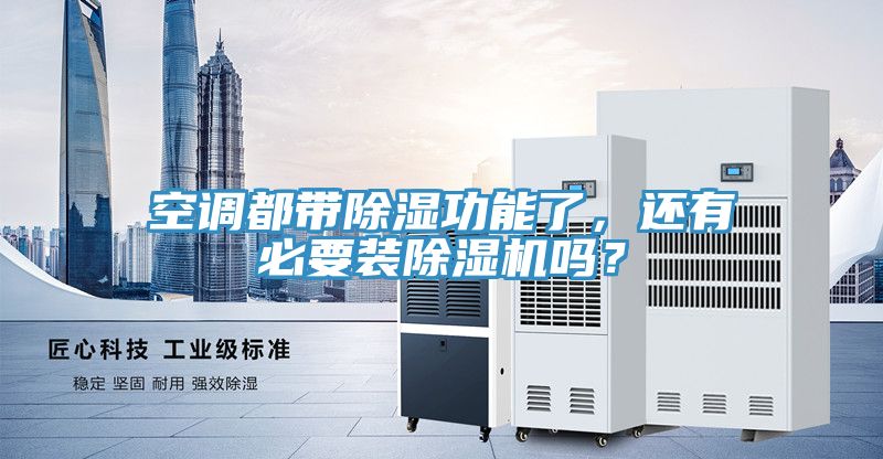空调都带除湿功能了，还有必要装小黄片直播视频吗？