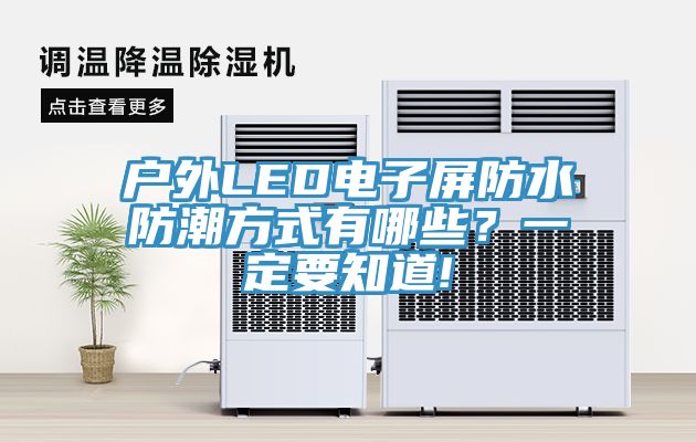 户外LED电子屏防水防潮方式有哪些？一定要知道!