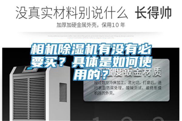 相机小黄片直播视频有没有必要买？具体是如何使用的？