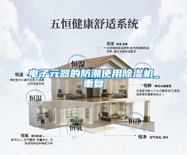 电子元器的防潮使用小黄片直播视频_重复