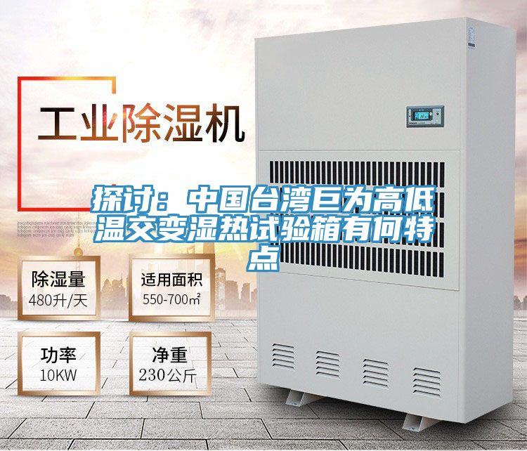 探讨：中国台湾巨为高低温交变湿热试验箱有何特点