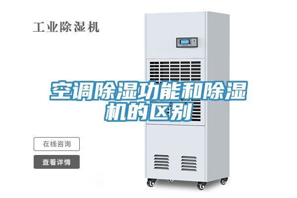 空调除湿功能和小黄片直播视频的区别